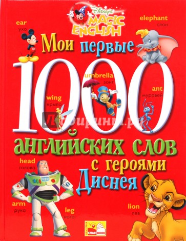 Мои первые 1000 английских слов с героями Диснея