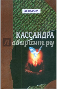 Обложка книги Кассандра, Веллер Михаил Иосифович