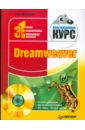 Мединов Олег Dreamweaver. Мультимедийный курс (+CD) панфилов игорь dreamweaver 8 с нуля cd
