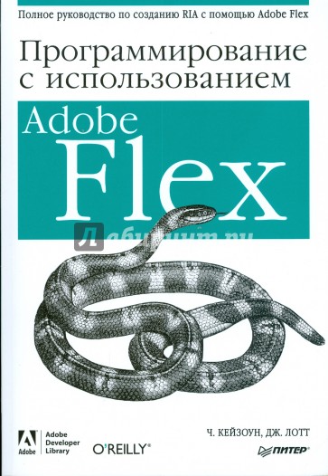 Программирование с использованием Adobe Flex