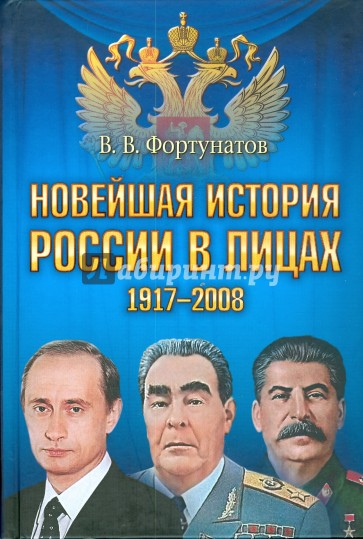 Новейшая история России в лицах. 1917-2008