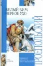 Белый Бим Черное ухо - Троепольский Гавриил Николаевич