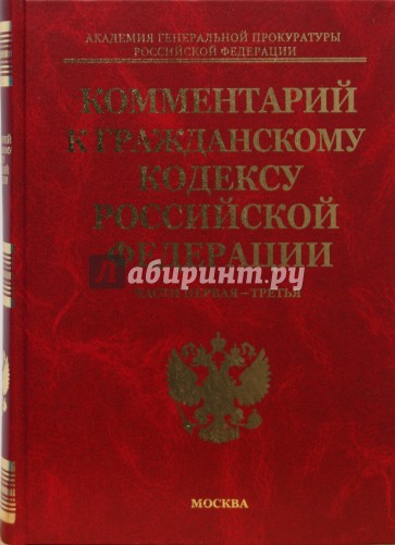 Комментарий к Гражданскому кодексу Российской Федерации с постатейными материалами. Части 1-3