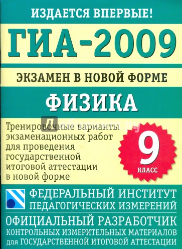 ГИА-2009: экзамен в новой форме: физика: 9-й класс