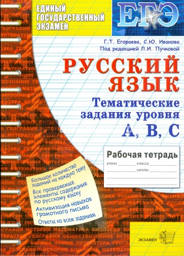 Тематическая рабочая тетрадь по русскому языку: задания уровня А, В, С