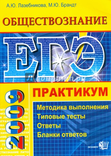 ЕГЭ. Обществознание. Практикум по выполнению типовых тестовых заданий ЕГЭ