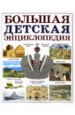 Яковлев Лев Большая детская энциклопедия