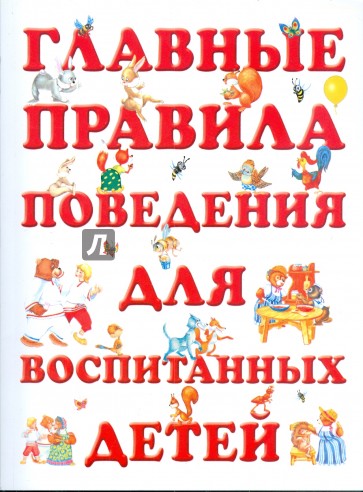 Главные правила поведения для воспитанных детей