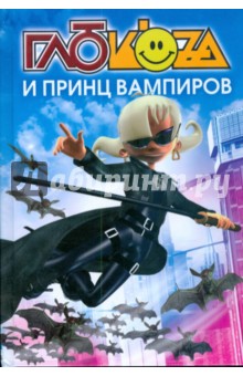 Обложка книги Глюкоza и принц вампиров, Гурова Анна Евгеньевна