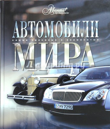 Автомобили мира