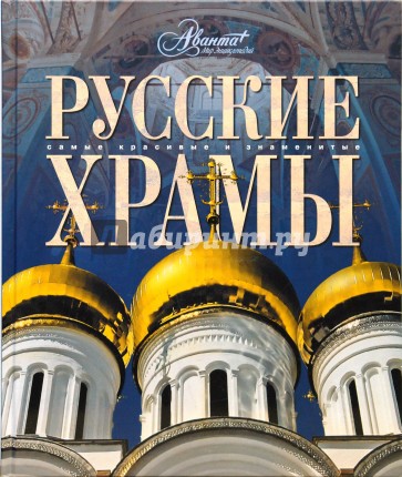 Мир энциклопедий: Русские храмы