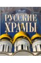 Мир энциклопеди. Русские храмы русские храмы