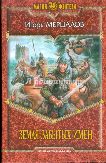 Земля Забытых Имен