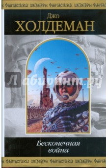 Обложка книги Бесконечная война, Холдеман Джо