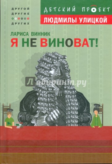 Я не виноват!