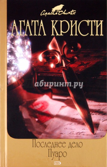 Последнее дело Пуаро