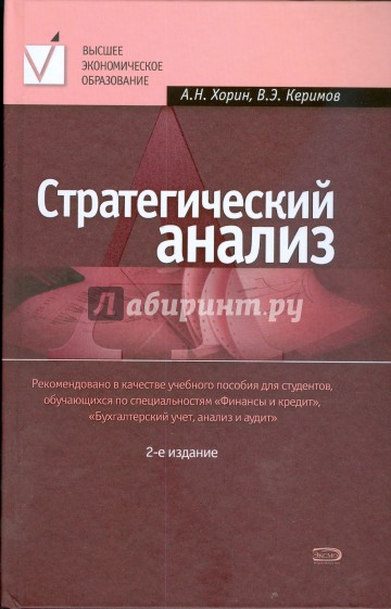 Стратегический анализ: учебное пособие. 2-е изд., перераб. и доп.