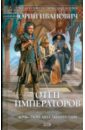 Отец императоров. Дочь - повелительница Зари - Иванович Юрий