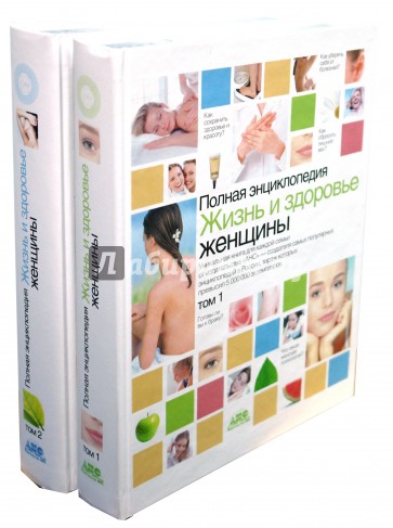 Жизнь и здоровье женщины. Полная энциклопедия в 2 томах
