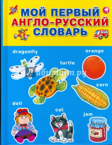 Мой первый англо-русский словарь