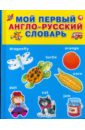 Мой первый англо-русский словарь