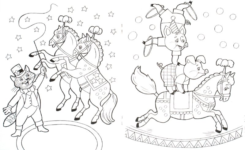 Иллюстрация 1 из 14 для Веселый цирк - Татьяна Коваль | Лабиринт - книги. Источник: Лабиринт