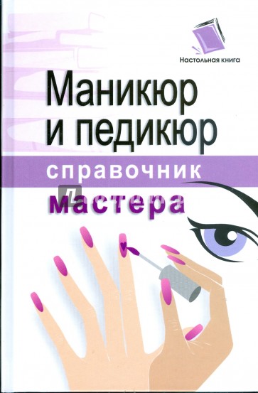 Маникюр и педикюр. Справочник мастера