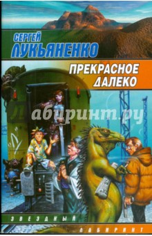 Обложка книги Прекрасное далеко, Лукьяненко Сергей Васильевич