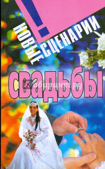 Новые сценарии свадьбы