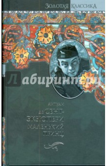 Обложка книги Маленький принц (тв), Сент-Экзюпери Антуан де