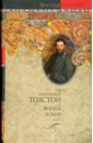 Толстой Лев Николаевич Война и мир в 2-х томах. Книга 1