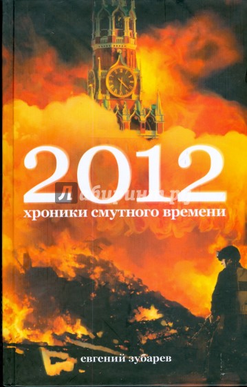 2012. Хроники смутного времени