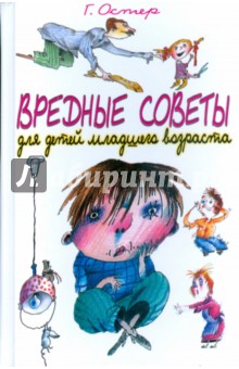 Обложка книги Вредные советы для детей младшего возраста, Остер Григорий Бенционович