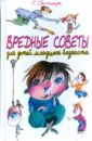 Вредные советы для детей младшего возраста - Остер Григорий Бенционович