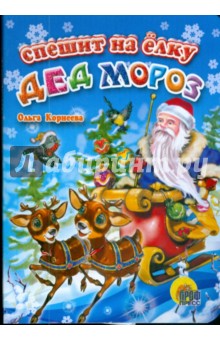 Обложка книги Спешит на елку Дед Мороз, Корнеева Ольга