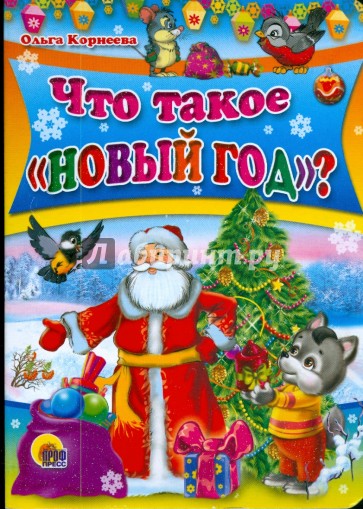 Что такое "Новый Год"?