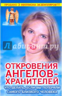Обложка книги Откровения Ангелов-Хранителей: Что делать, если вы потеряли самого близкого человека, Гарифзянов Ренат Ильдарович