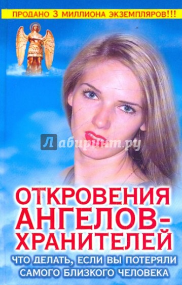 Откровения Ангелов-Хранителей: Что делать, если вы потеряли самого близкого человека