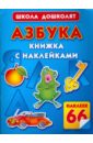 Азбука. Книжка с наклейками - Жукова Олеся Станиславовна