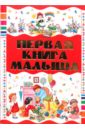Первая книга малыша - Чайка Елена Степановна