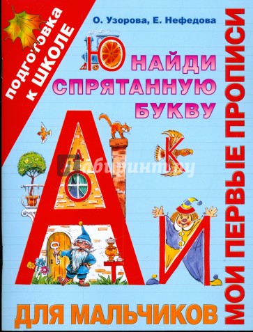 Мои первые прописи: Найди спрятанную букву для мальчиков