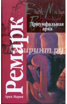 Обложка книги Триумфальная арка, Ремарк Эрих Мария