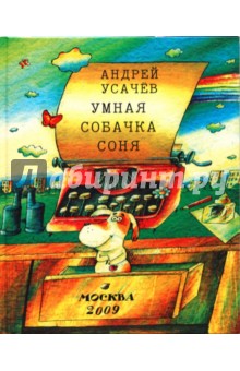 Обложка книги Умная собачка Соня, Усачев Андрей Алексеевич