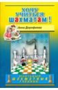 Дорофеева Анна Геннадьевна Хочу учиться шахматам!