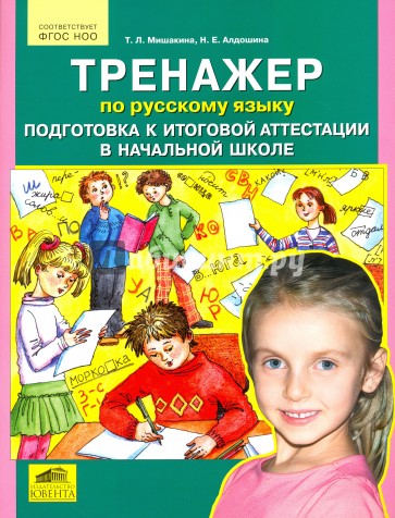 Тренажер по русскому языку. Подготовка к итоговой аттестации в начальной школе