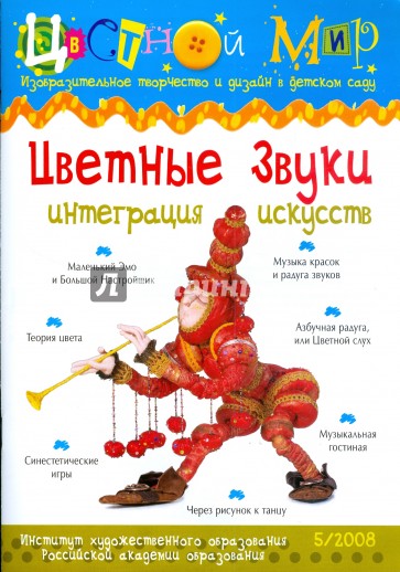 Цветные звуки. Интеграция искусств. Выпуск №5. 2008 год