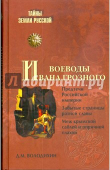Обложка книги Воеводы Ивана Грозного, Володихин Дмитрий Михайлович