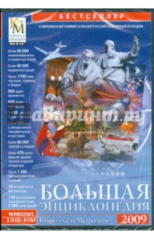 Большая энциклопедия Кирилла и Мефодия 2009 (2DVDpc).