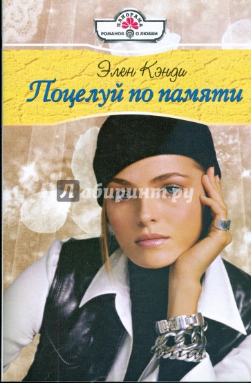Поцелуй по памяти (09-051)