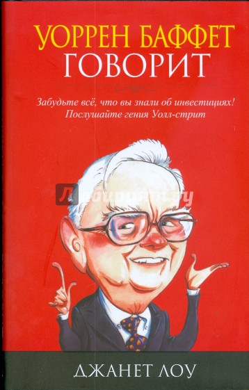 Уоррен Баффет говорит